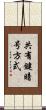 共有鍵暗号方式 Scroll
