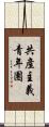 共產主義青年團 Scroll