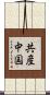 共産中国 Scroll