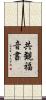 共観福音書 Scroll