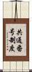 共通番号制度 Scroll