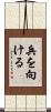 兵を向ける Scroll