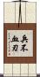 兵不血刃 Scroll