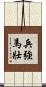 兵強馬壯 Scroll