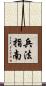 兵法指南 Scroll