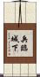 兵臨城下 Scroll