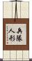 兵隊人形 Scroll