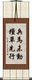 兵馬未動，糧草先行 Scroll
