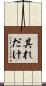 其れだけ Scroll