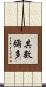其數彌多 Scroll