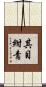 其目紺青 Scroll