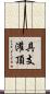 具支灌頂 Scroll