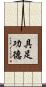 具足功德 Scroll