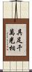 具足千萬光相 Scroll