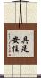 具足安住 Scroll