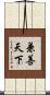 兼善天下 Scroll