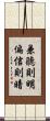 兼聽則明，偏信則暗 Scroll