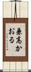 兼高かおる Scroll