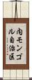 内モンゴル自治区 Scroll