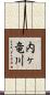 内ヶ竜川 Scroll