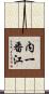 内一番江 Scroll