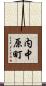 内中原町 Scroll