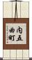 内五曲町 Scroll