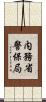 内務省警保局 Scroll
