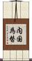 内国為替 Scroll