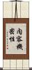 内容機密性 Scroll