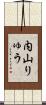 内山りゅう Scroll