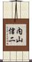 内山信二 Scroll