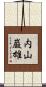 内山巌雄 Scroll