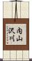 内山沢川 Scroll