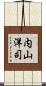 内山洋司 Scroll