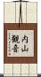 内山観音 Scroll
