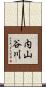 内山谷川 Scroll