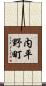 内平野町 Scroll