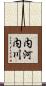 内河内川 Scroll