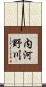 内河野川 Scroll