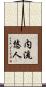 内流悠人 Scroll