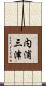 内浦三津 Scroll