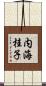 内海桂子 Scroll