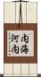 内海河内 Scroll