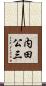 内田公三 Scroll