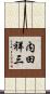 内田祥三 Scroll