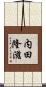 内田隆滋 Scroll