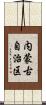 内蒙古自治区 Scroll
