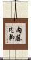 内藤凡柳 Scroll