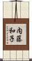 内藤和子 Scroll